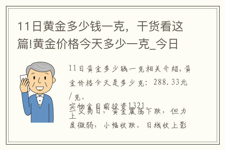 11日黄金多少钱一克，干货看这篇!黄金价格今天多少一克_今日金价多少钱一克(11月18日)