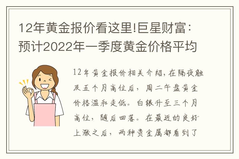 12年黄金报价看这里!巨星财富:预计2022年一季度黄金价格平均为1945美元