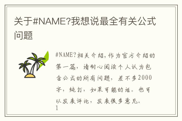 关于#NAME?我想说最全有关公式问题
