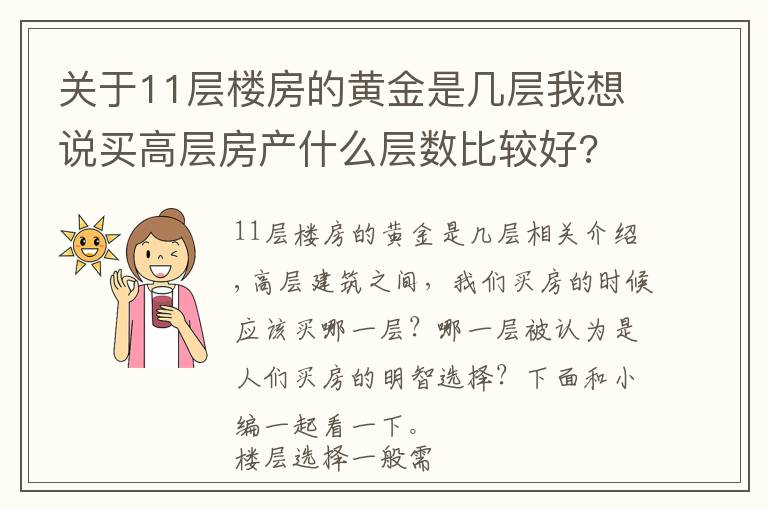 关于11层楼房的黄金是几层我想说买高层房产什么层数比较好?