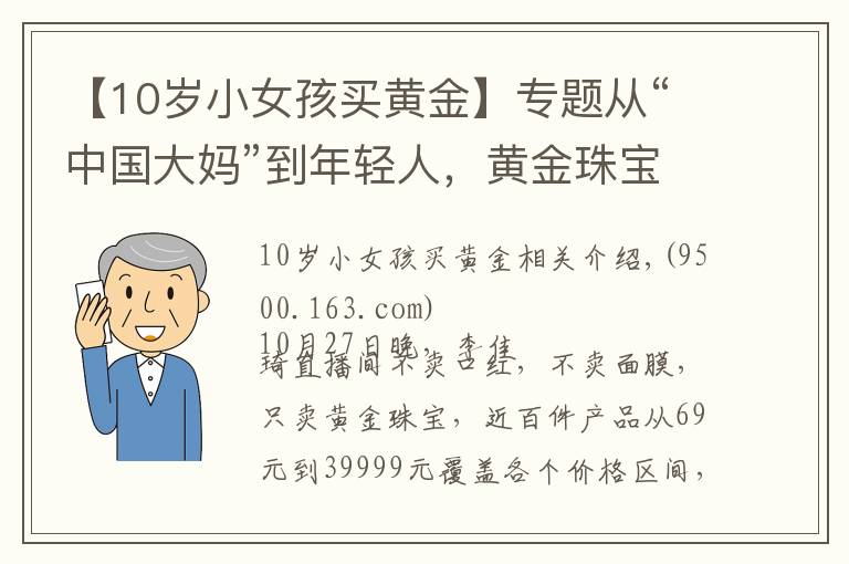 【10岁小女孩买黄金】专题从“中国大妈”到年轻人，黄金珠宝消费人群迎来大洗牌