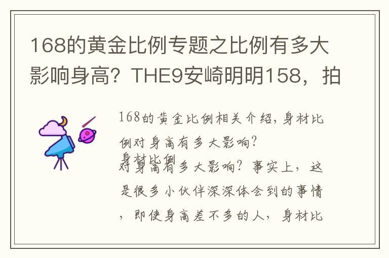 168的黄金比例专题之比例有多大影响身高？THE9安崎明明158，拍照却像160+