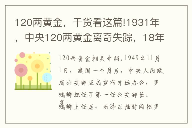 120两黄金,干货看这篇!1931年,中央120两黄金离奇失踪,18年后一囚犯坦白:我要揭发