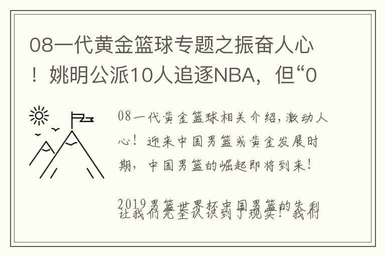 08一代黄金篮球专题之振奋人心！姚明公派10人追逐NBA，但“08黄金一代”让人伤感