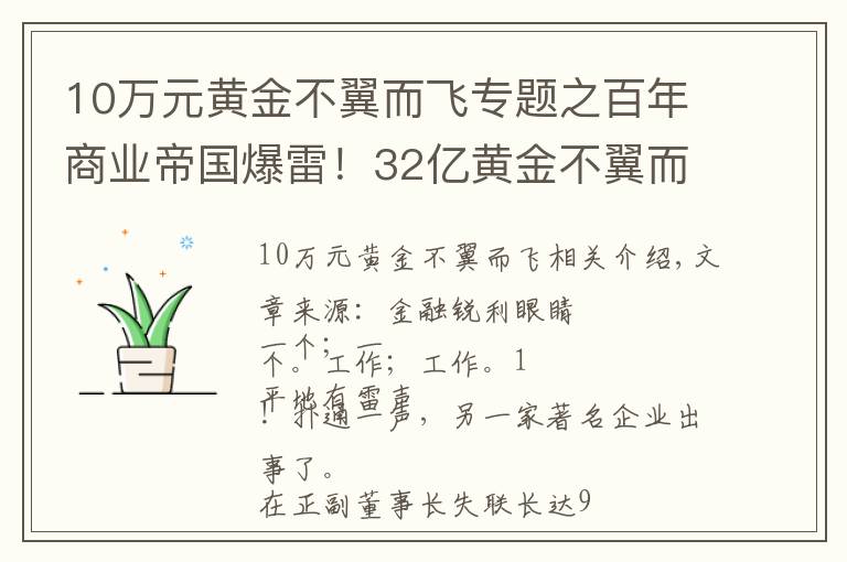 10万元黄金不翼而飞专题之百年商业帝国爆雷！32亿黄金不翼而飞，董事长失联9个月