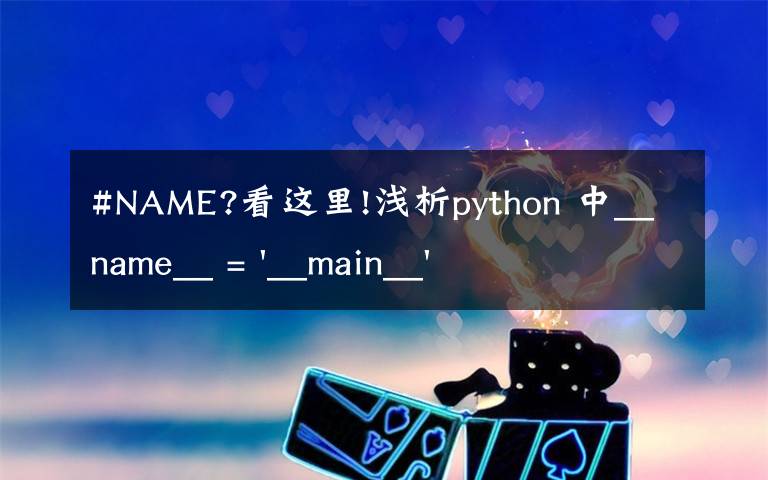 #NAME?看这里!浅析python 中__name__ = '__main__' 的作用!容易忽略的问题
