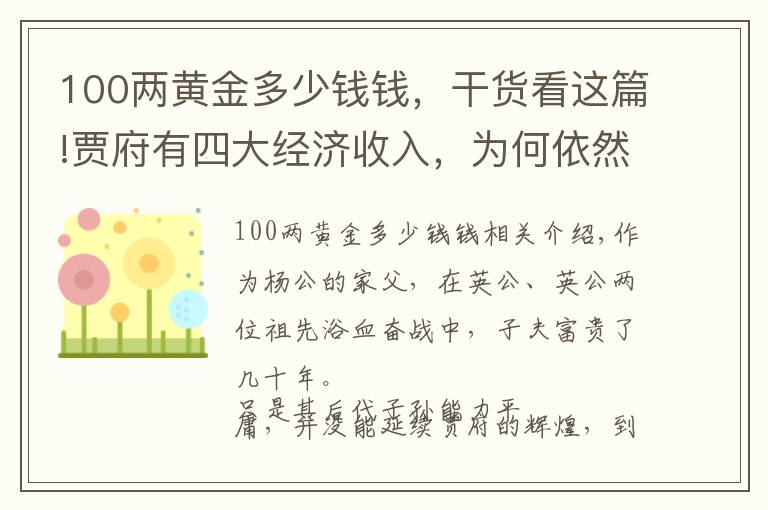 100两黄金多少钱钱,干货看这篇!贾府有四大经济收入,为何依然入不敷出?这三个原因是关键
