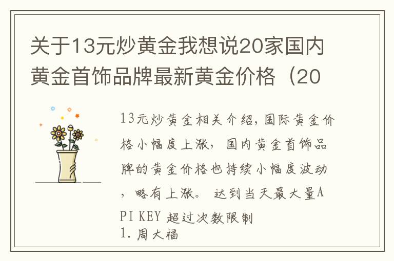 关于13元炒黄金我想说20家国内黄金首饰品牌最新黄金价格(2021年10月15日)