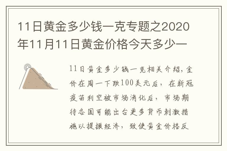 11日黄金多少钱一克专题之2020年11月11日黄金价格今天多少一克?