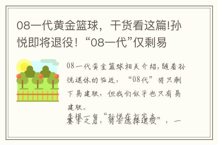 08一代黄金篮球，干货看这篇!孙悦即将退役！“08一代”仅剩易建联 何时才有人接过他的枪？