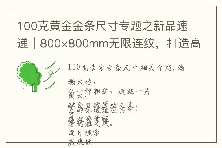100克黄金金条尺寸专题之新品速递|800×800mm无限连纹,打造高级轻奢空间无限可能