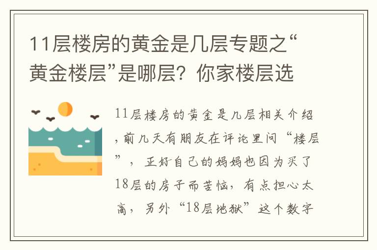 11层楼房的黄金是几层专题之“黄金楼层”是哪层？你家楼层选对了吗？
