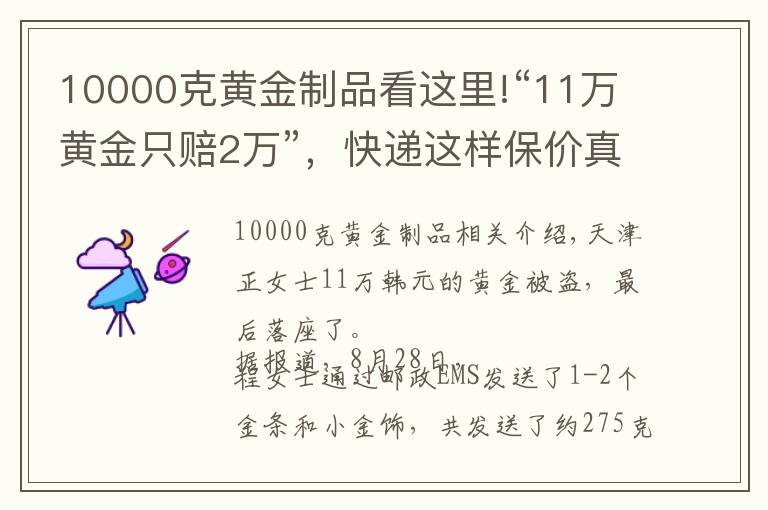 10000克黄金制品看这里!“11万黄金只赔2万”，快递这样保价真的合理吗？