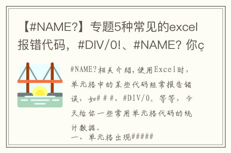 【#NAME?】专题5种常见的excel报错代码,#DIV/0!、#NAME? 你知道怎么回事吗?