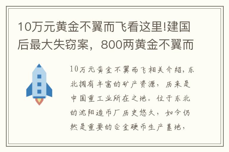 10万元黄金不翼而飞看这里!建国后最大失窃案，800两黄金不翼而飞，凶手19年没睡好觉