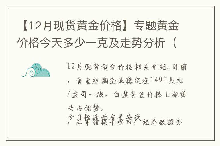 【12月现货黄金价格】专题黄金价格今天多少一克及走势分析(2019年12月24日)