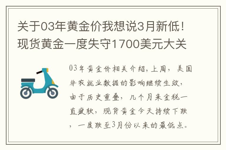 关于03年黄金价我想说3月新低!现货黄金一度失守1700美元大关,未来仍能看涨?