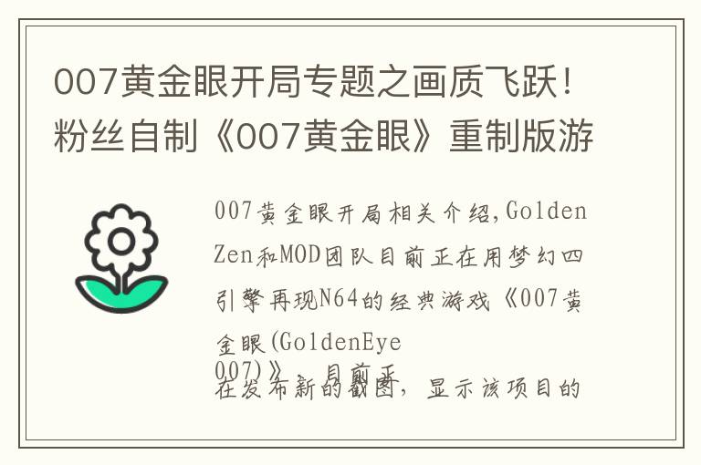 007黄金眼开局专题之画质飞跃！粉丝自制《007黄金眼》重制版游戏截图公布