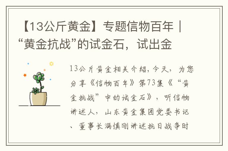 【13公斤黄金】专题信物百年｜“黄金抗战”的试金石，试出金子般的坚定信念