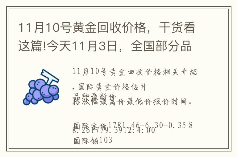 11月10号黄金回收价格,干货看这篇!今天11月3日,全国部分品牌黄金、铂金调整价格