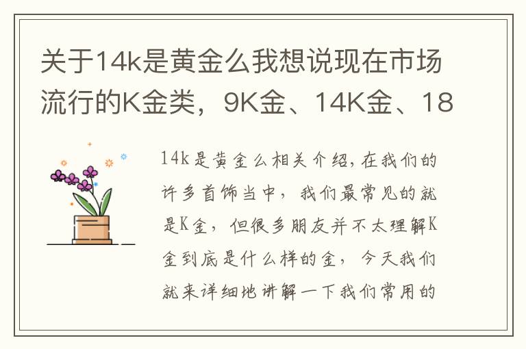 关于14k是黄金么我想说现在市场流行的K金类,9K金、14K金、18K金到底有什么区别?
