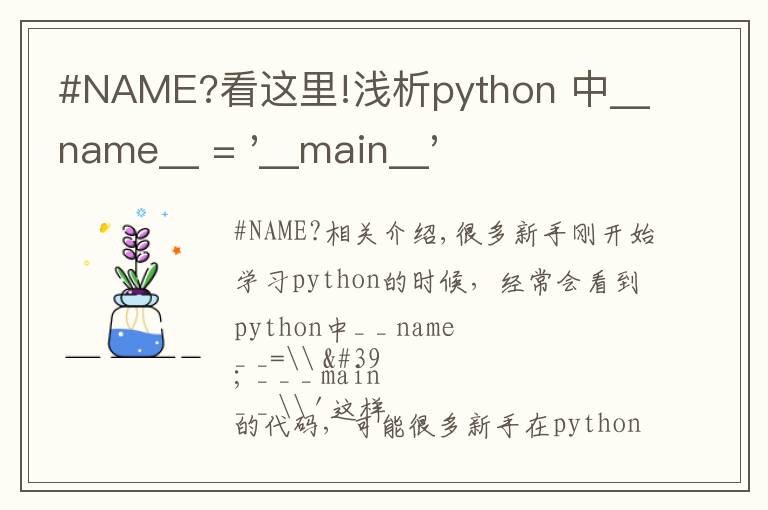 #NAME?看这里!浅析python 中__name__ = '__main__' 的作用!容易忽略的问题