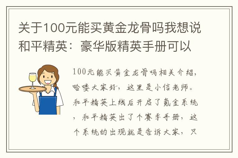 关于100元能买黄金龙骨吗我想说和平精英:豪华版精英手册可以入手,这几个阶段武器皮肤随便拿