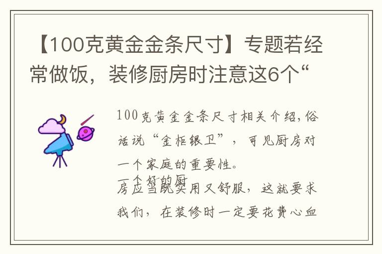 【100克黄金金条尺寸】专题若经常做饭，装修厨房时注意这6个“黄金”尺寸，日后使用更顺手