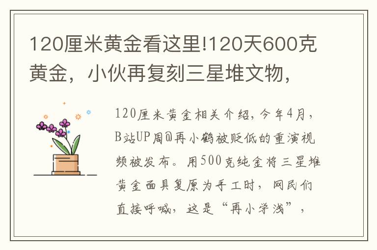 120厘米黄金看这里!120天600克黄金,小伙再复刻三星堆文物,网友:怀疑三星堆是你埋的