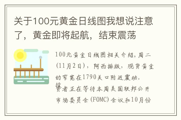 关于100元黄金日线图我想说注意了，黄金即将起航，结束震荡
