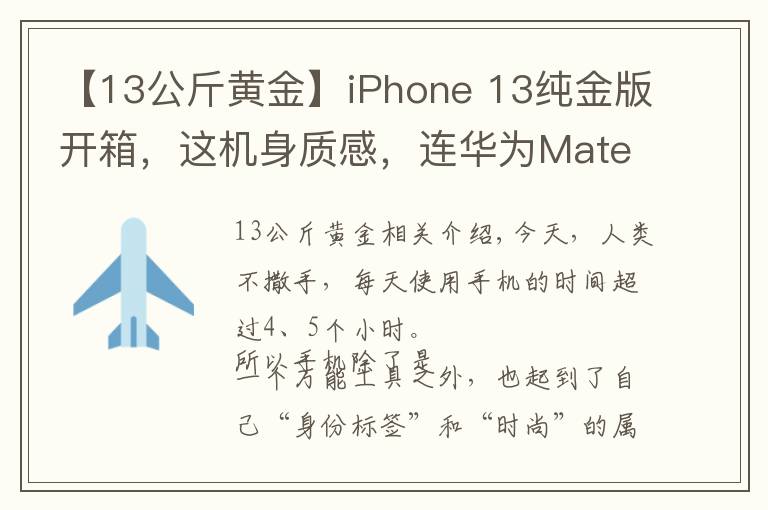 【13公斤黄金】iPhone 13纯金版开箱，这机身质感，连华为Mate40保时捷都不香了