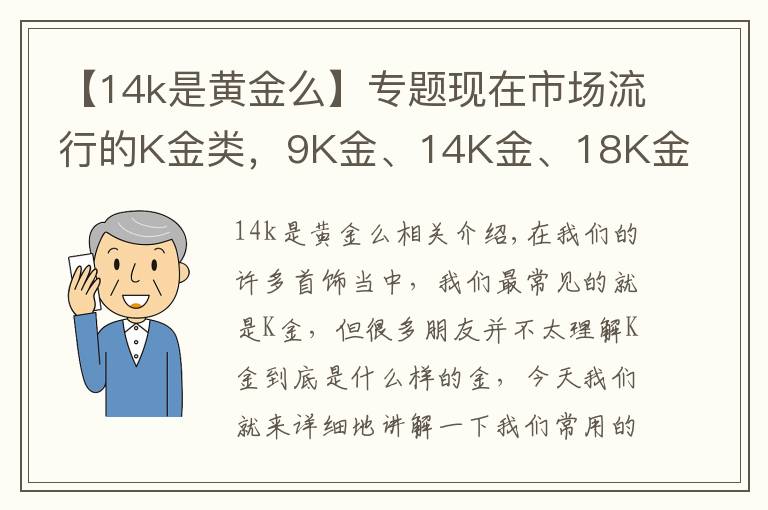 【14k是黄金么】专题现在市场流行的K金类,9K金、14K金、18K金到底有什么区别?