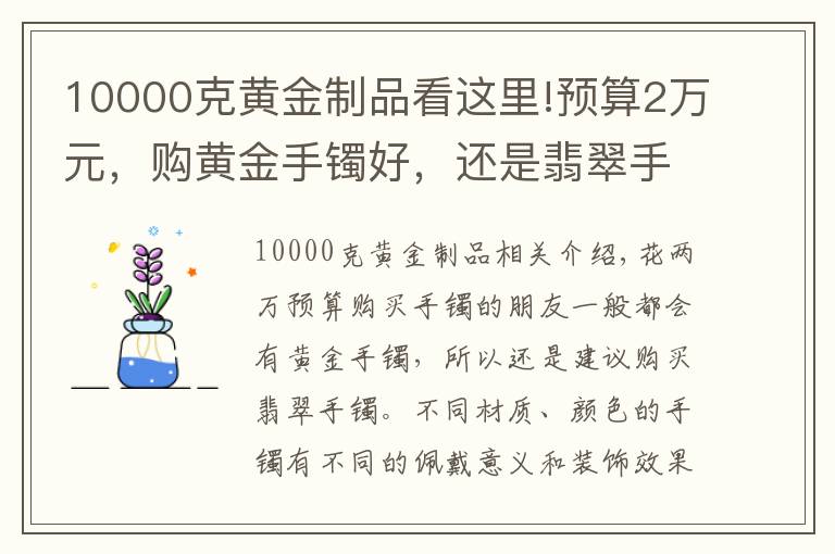 10000克黄金制品看这里!预算2万元,购黄金手镯好,还是翡翠手镯好