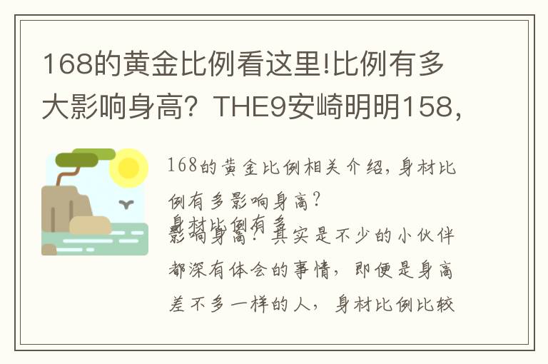 168的黄金比例看这里!比例有多大影响身高?THE9安崎明明158,拍照却像160+