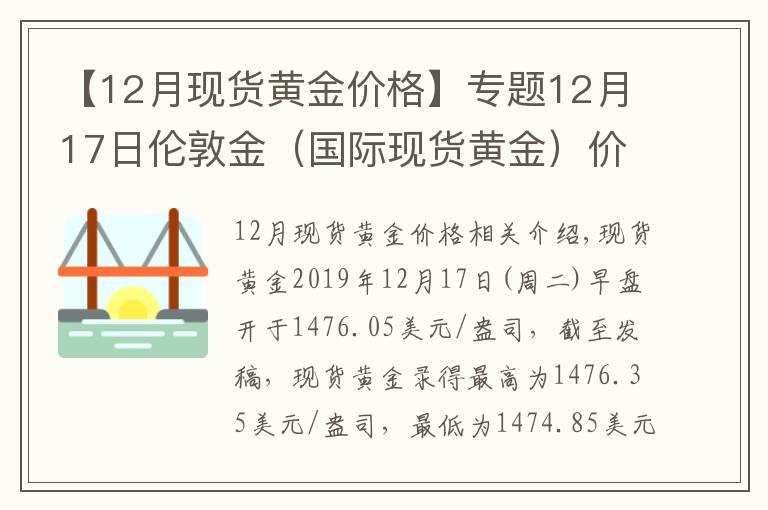 【12月现货黄金价格】专题12月17日伦敦金(国际现货黄金)价格多少?伦敦金属价格走势查询