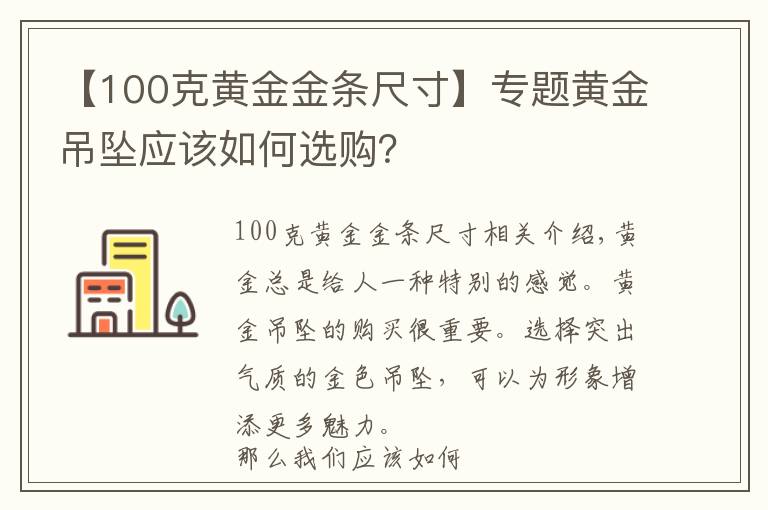 【100克黄金金条尺寸】专题黄金吊坠应该如何选购？