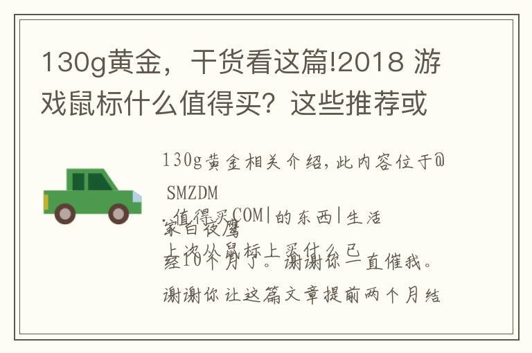 130g黄金,干货看这篇!2018 游戏鼠标什么值得买?这些推荐或许能帮你买鼠标不踩坑