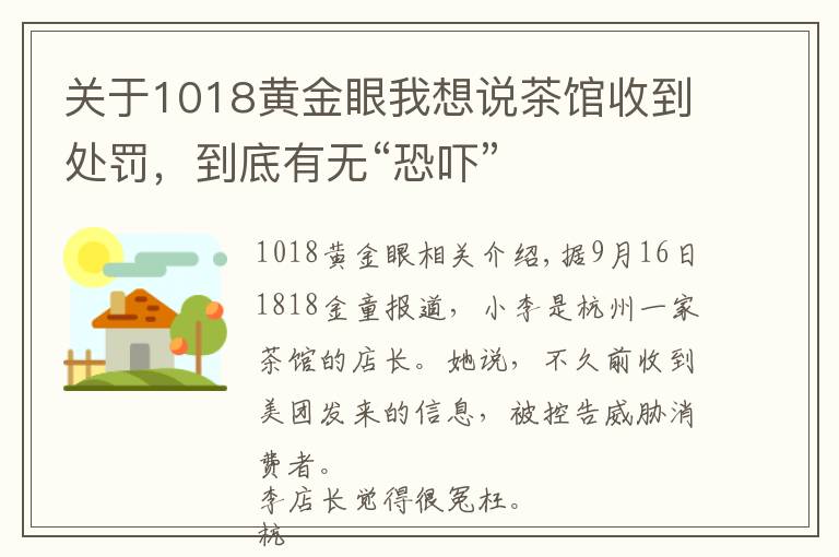关于1018黄金眼我想说茶馆收到处罚，到底有无“恐吓”