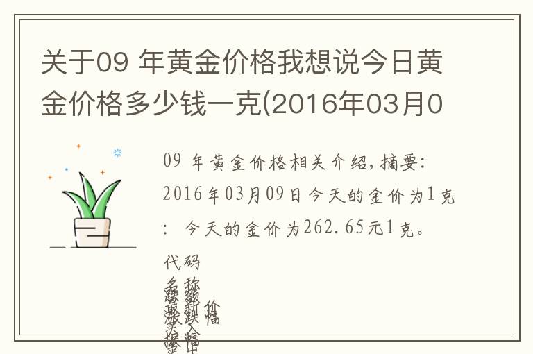 关于09 年黄金价格我想说今日黄金价格多少钱一克(2016年03月09日)
