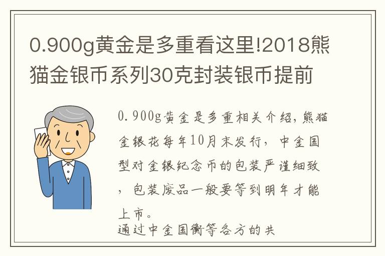 0.900g黄金是多重看这里!2018熊猫金银币系列30克封装银币提前上市 引爆年末收藏市场
