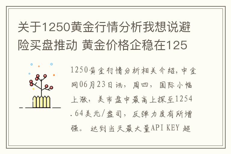 关于1250黄金行情分析我想说避险买盘推动 黄金价格企稳在1250一线之上