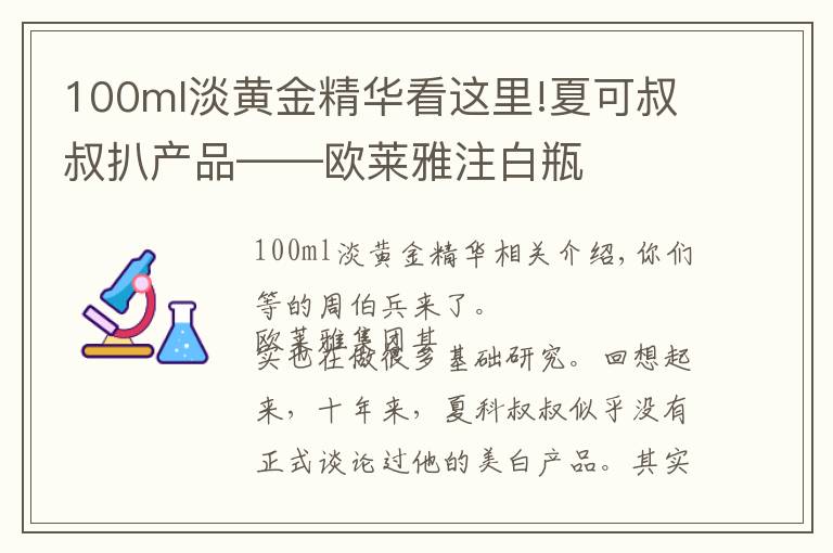 100ml淡黄金精华看这里!夏可叔叔扒产品——欧莱雅注白瓶