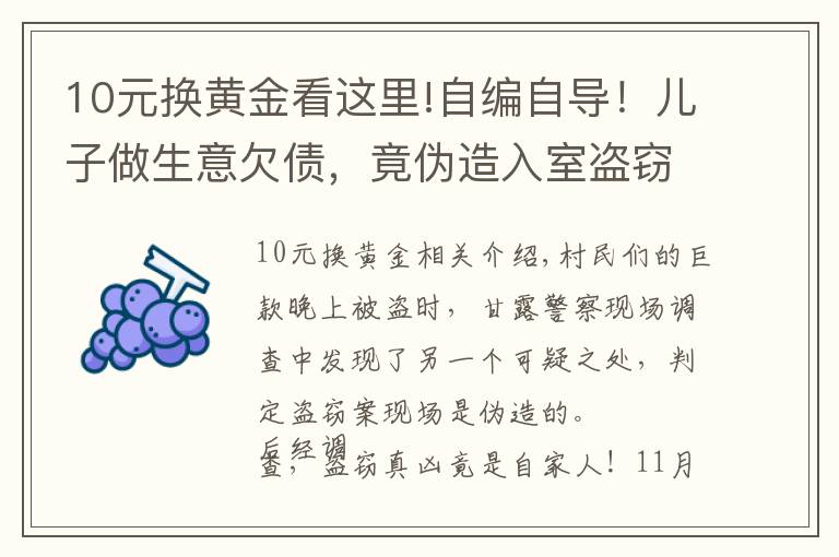 10元换黄金看这里!自编自导!儿子做生意欠债,竟伪造入室盗窃偷走自家10万元现金…