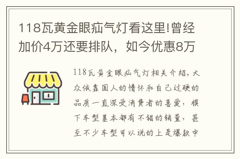 118瓦黄金眼疝气灯看这里!曾经加价4万还要排队,如今优惠8万也没人买,这款大众经历了什么