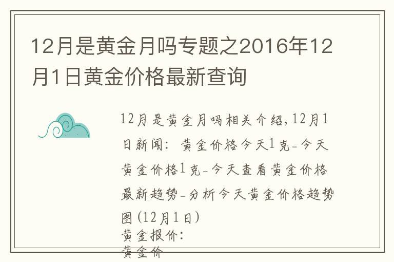 12月是黄金月吗专题之2016年12月1日黄金价格最新查询