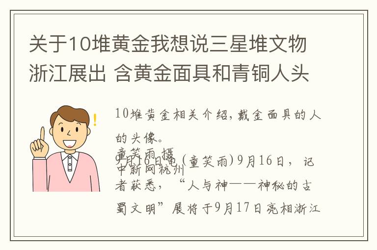关于10堆黄金我想说三星堆文物浙江展出 含黄金面具和青铜人头像