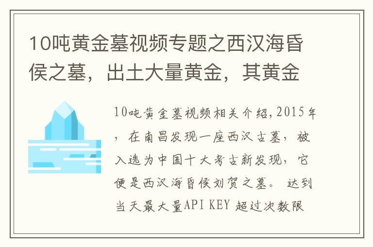 10吨黄金墓视频专题之西汉海昏侯之墓，出土大量黄金，其黄金出土量超过西汉墓总和