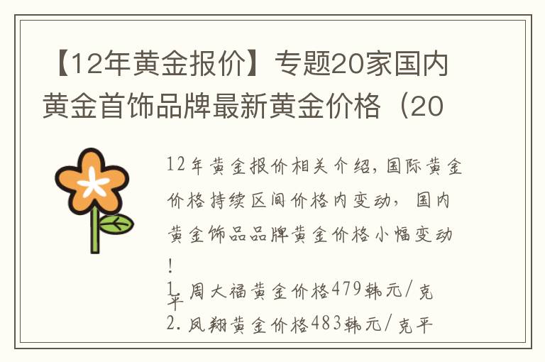 【12年黄金报价】专题20家国内黄金首饰品牌最新黄金价格(2021年10月29日)