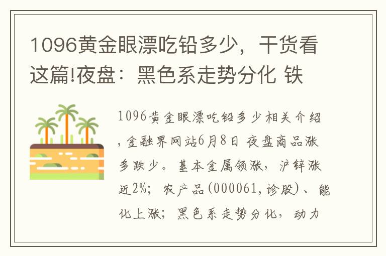 1096黄金眼漂吃铅多少，干货看这篇!夜盘：黑色系走势分化 铁矿石领跌近2%