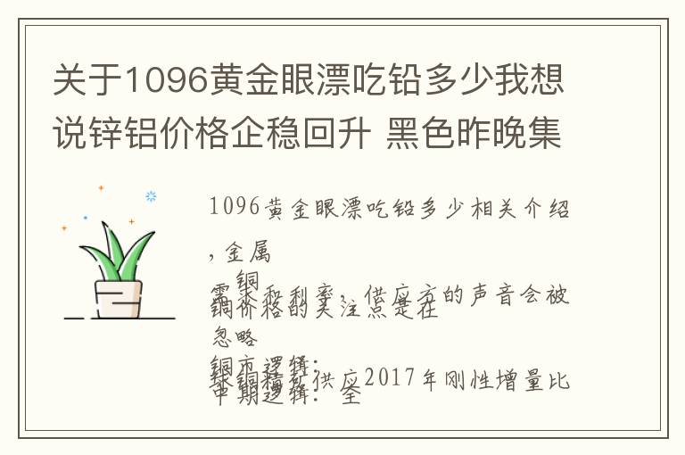关于1096黄金眼漂吃铅多少我想说锌铝价格企稳回升 黑色昨晚集体反弹